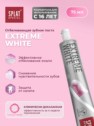 Зубная паста для эффективного отбеливания зубов Special EXTREME WHITE 75мл